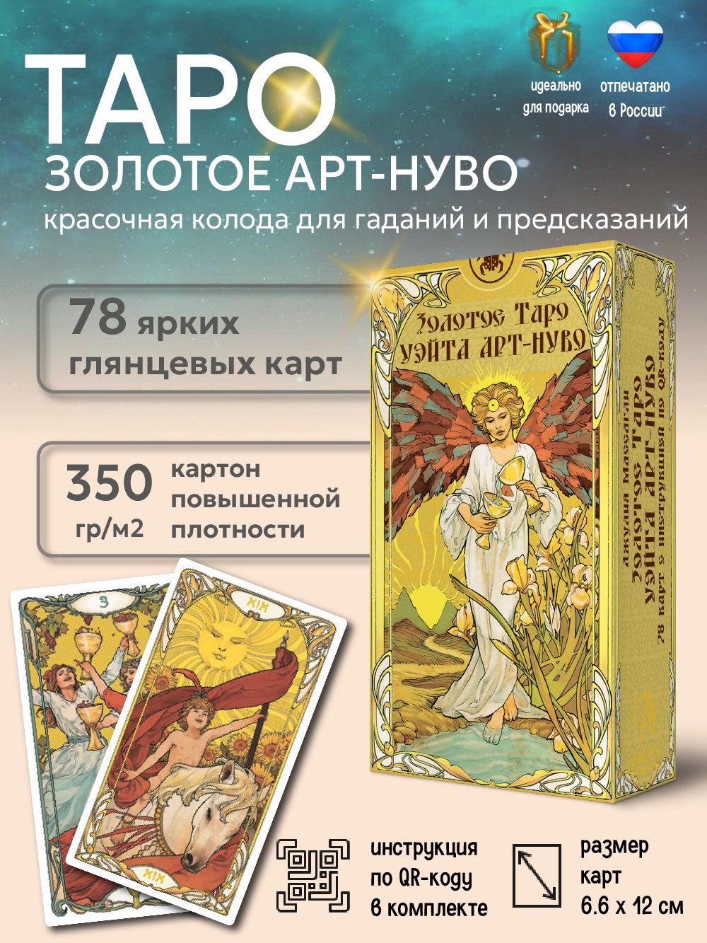 Таро Уэйта Золотое Арт-нуво гадальная колода 78 карт (Россия)