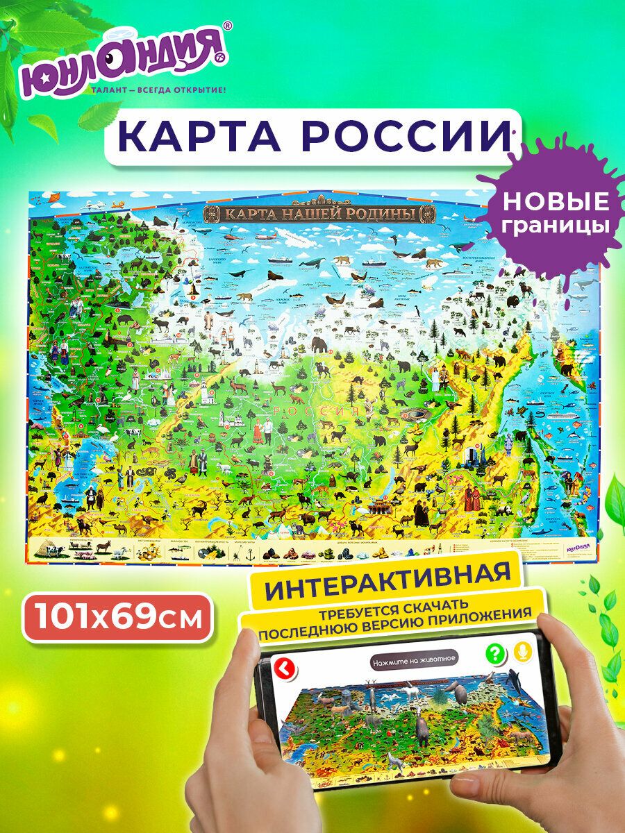 Карта России детская игровая настенная / на стену Наша родина 101х69 см, с ламинацией, интерактивная, в тубусе, Юнландия