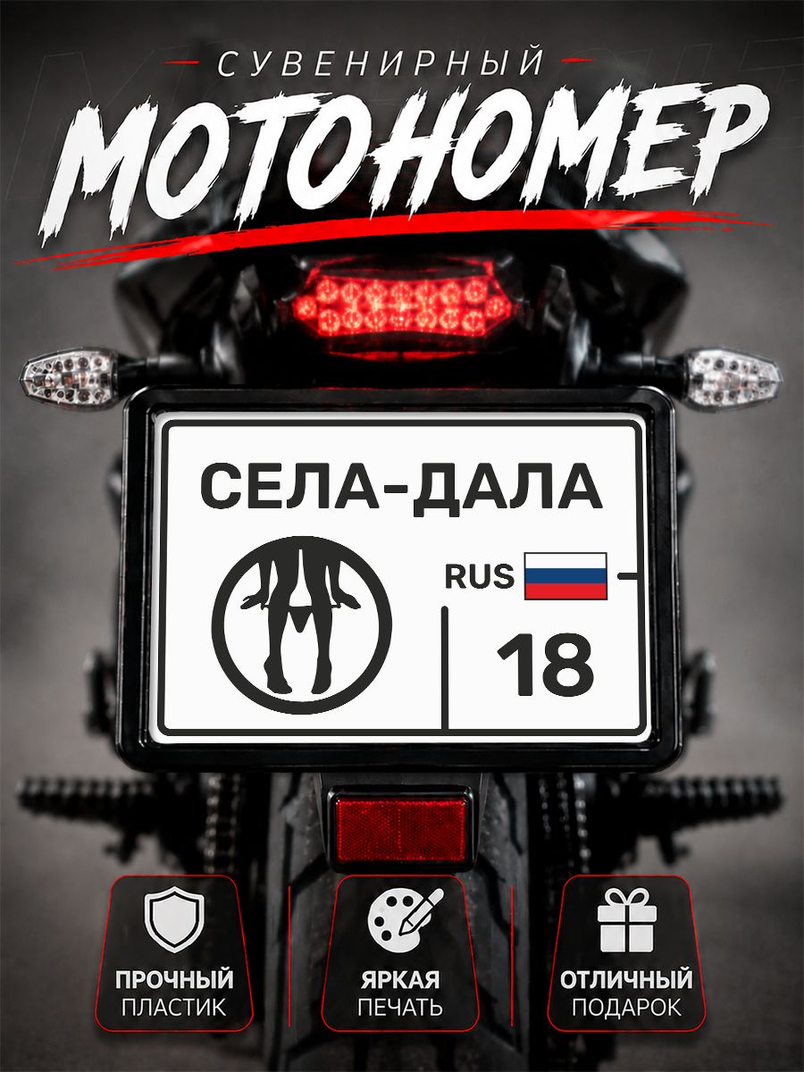 Номер на мотоцикл сувенирный села дала 18 регион