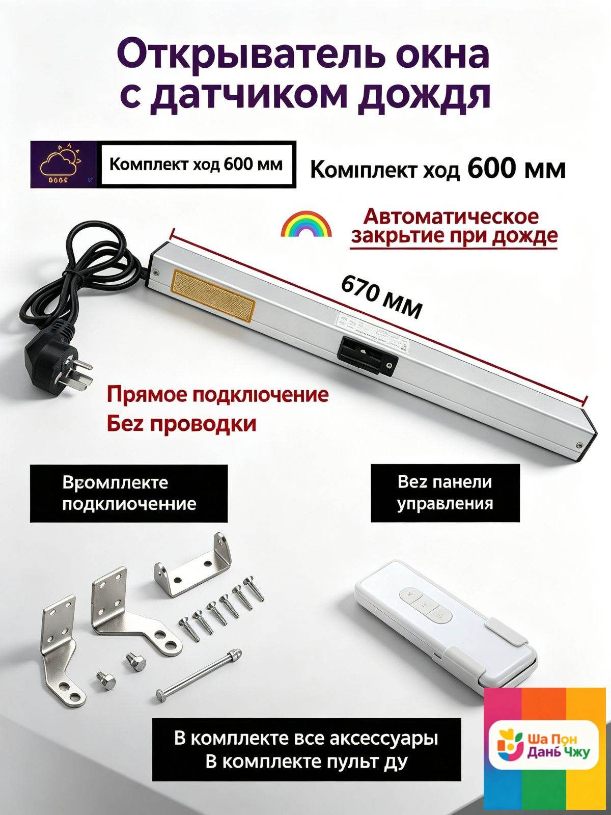 Привод для окон с датчиком дождя, цепной механизм, автоматическое закрытие при влаге, пульт ДУ, для мансардных и