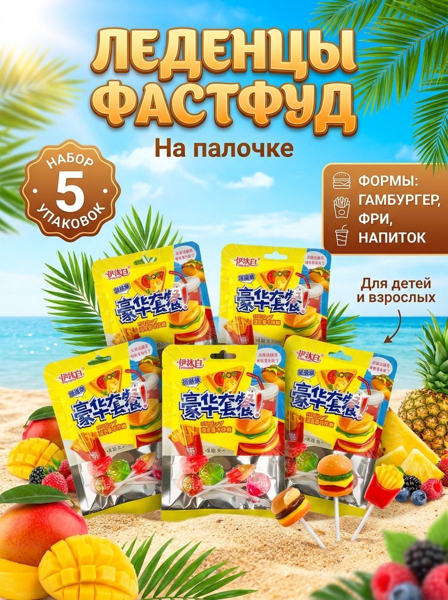 Леденцы на палочке с фаст фуд, 5 шт.