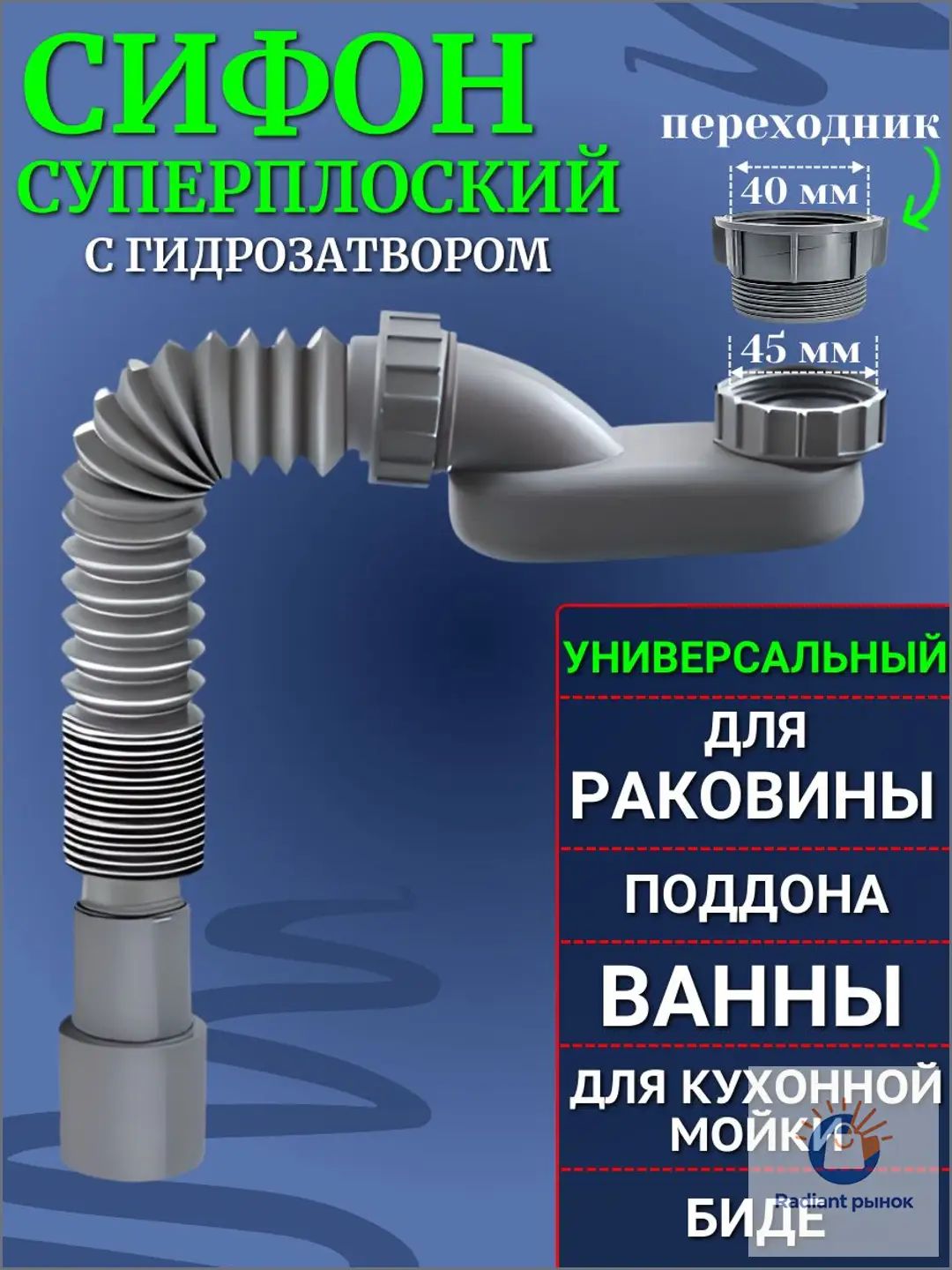 Плоский сифон с гидрозатвором, с переходником