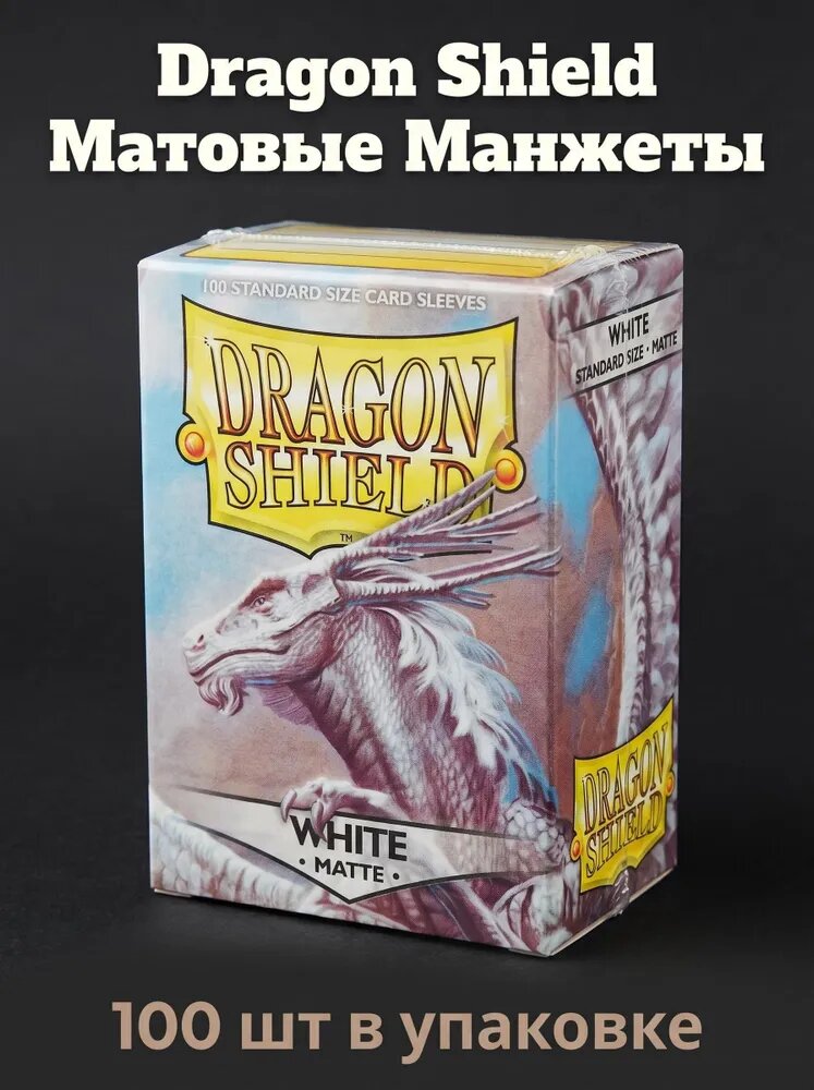 Протекторы Dragon Shield матовые белые (100 шт), стандартный размер 66x91 мм для Magic: The Gathering, Pok mon и других коллекционных карточных игр