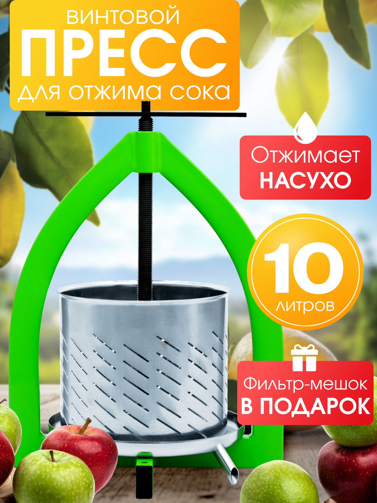 Пресс для отжима сока винтовой ручной 10л