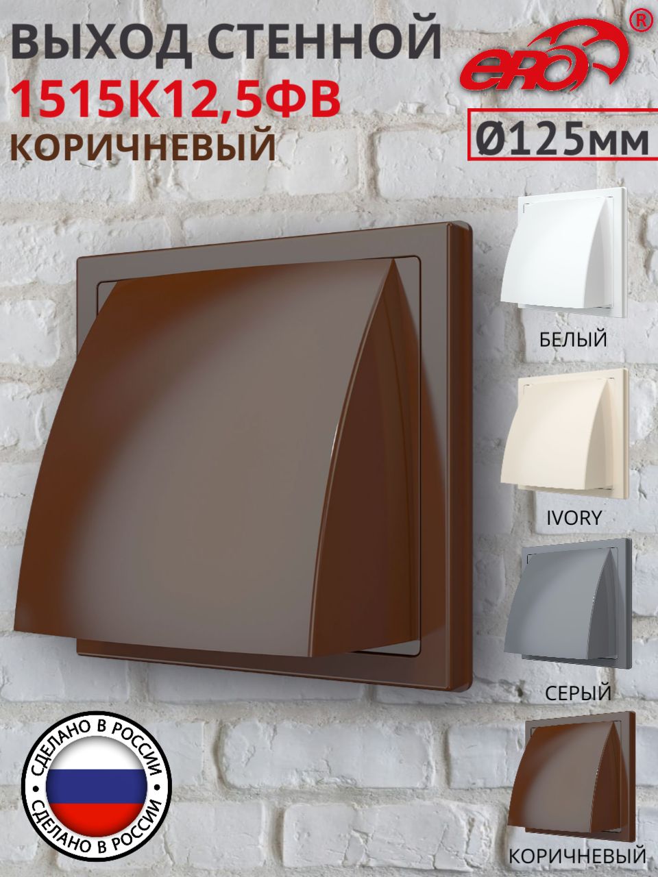 Вентиляционная решетка с клапаном 150/150 мм, D 125 мм, коричневый 1515К12,5ФВ