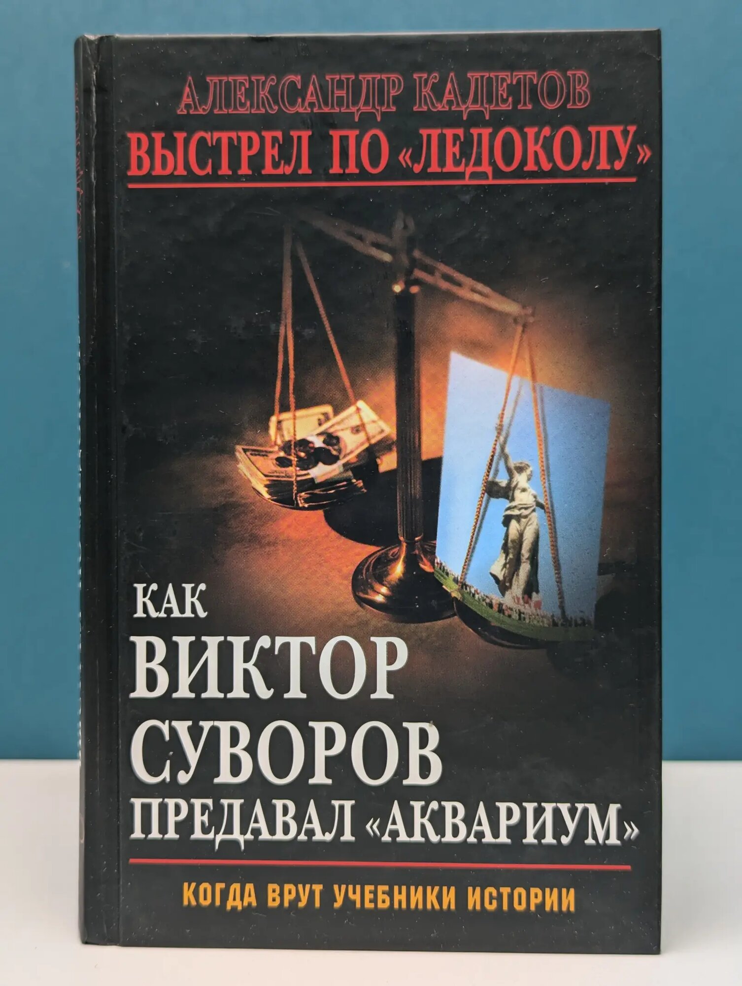 Выстрел по Ледоколу. Как Виктор Суворов предавал Аквариум Кадетов Александр 2007