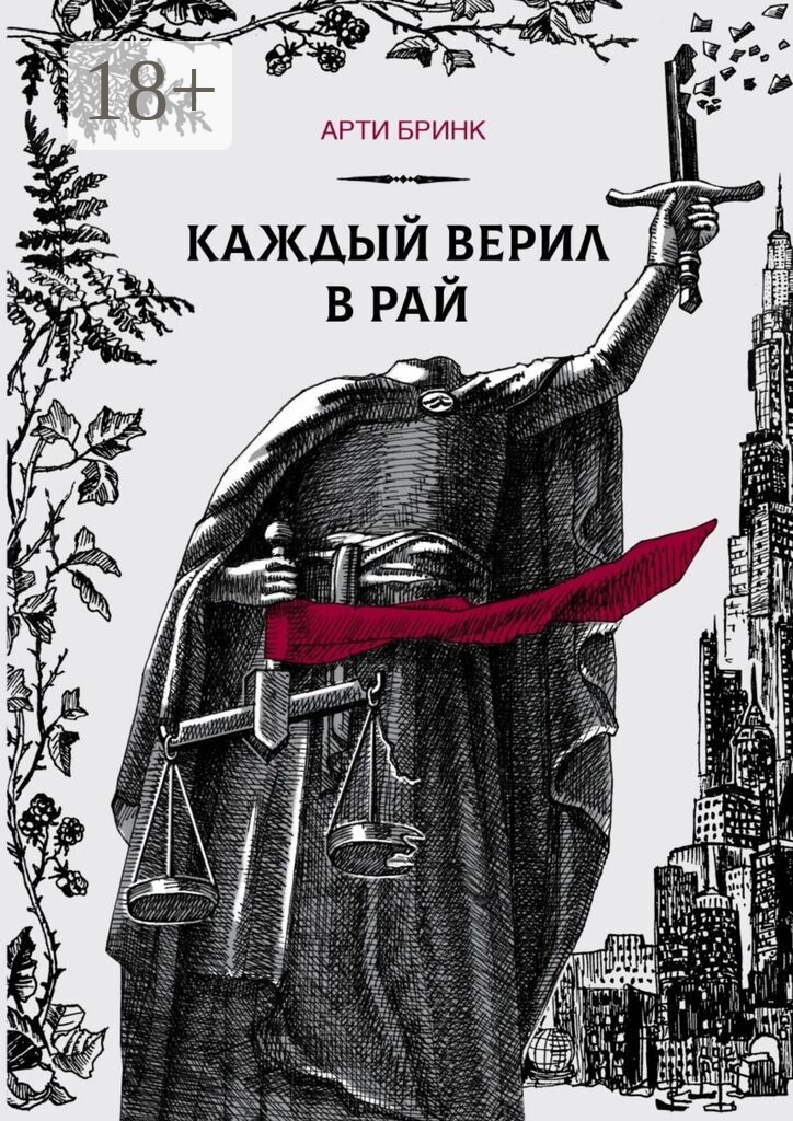 Каждый верил в рай