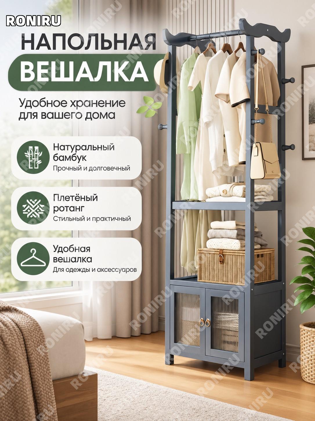 Напольная вешалка для одежды 50 см с дверцей Чанхун, серый, с брючницей, стойка из бамбука и пластикового ротанга