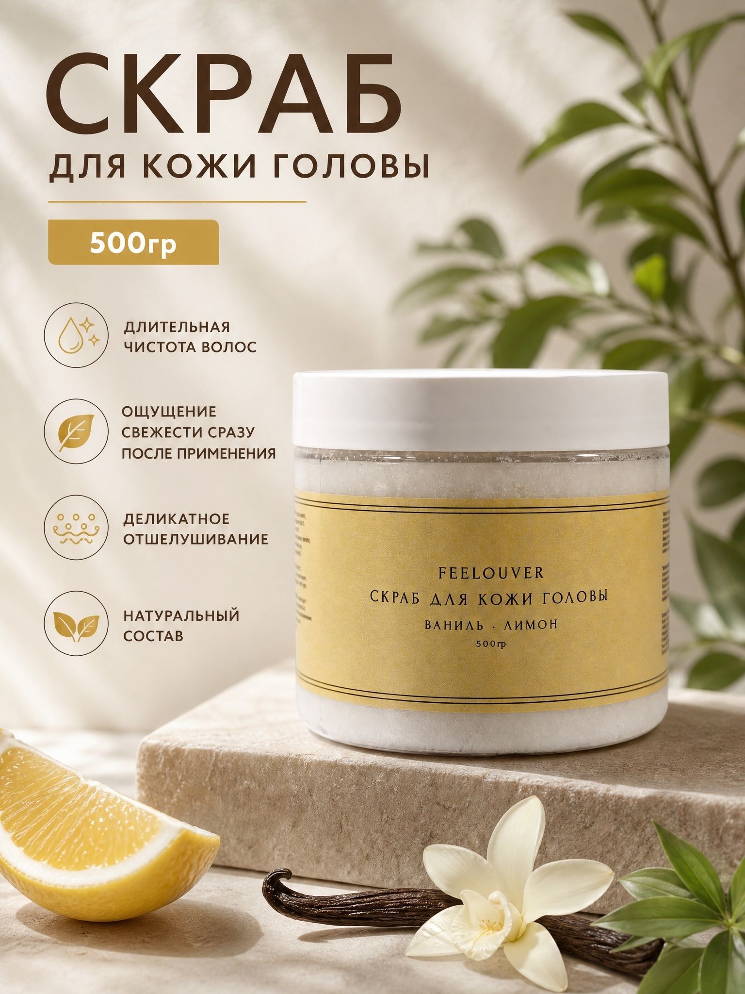 Скраб-пилинг для кожи головы Ваниль и Лимон, 500гр