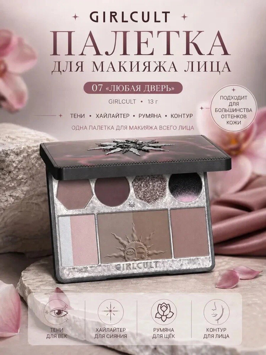 GIRLCULT Палетка для лица 4 в 1: румяна + хайлайтер + контуринг + тени.