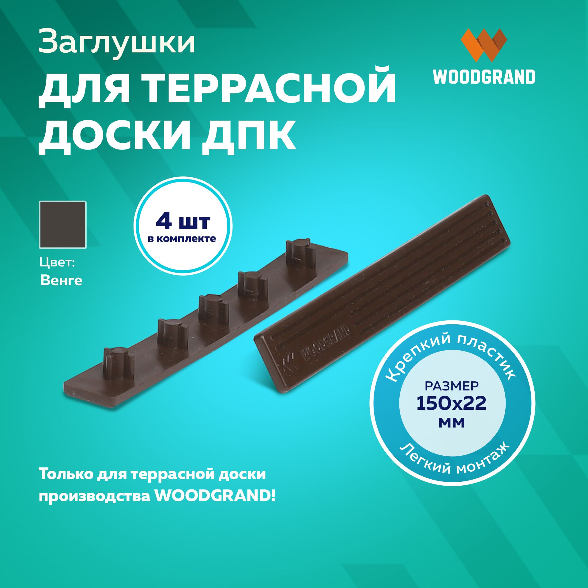 Заглушки пластиковые для террасной доски из ДПК 150х22, 4 шт.