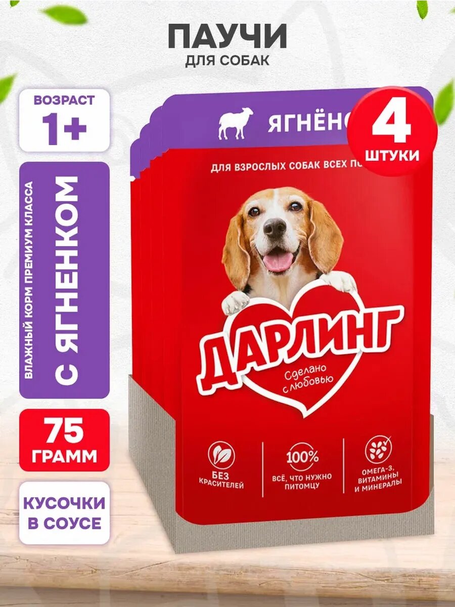 Корм влажный Дарлинг для взрослых собак, ягненок в соусе, 75 г 4 шт