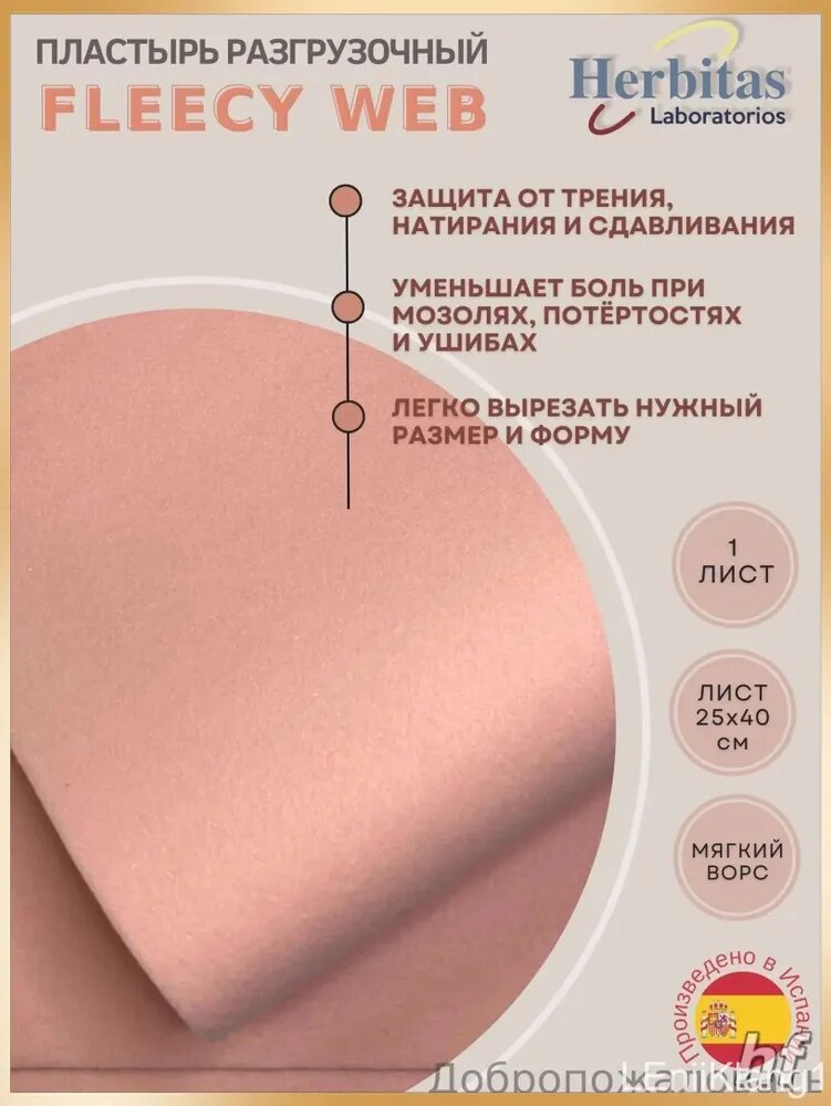 Herbitas, Пластырь разгрузочный Fleecy-Web (Флейси-веб) для защиты, амортизации и снижения давления стопы, размер 25x40см, 1шт