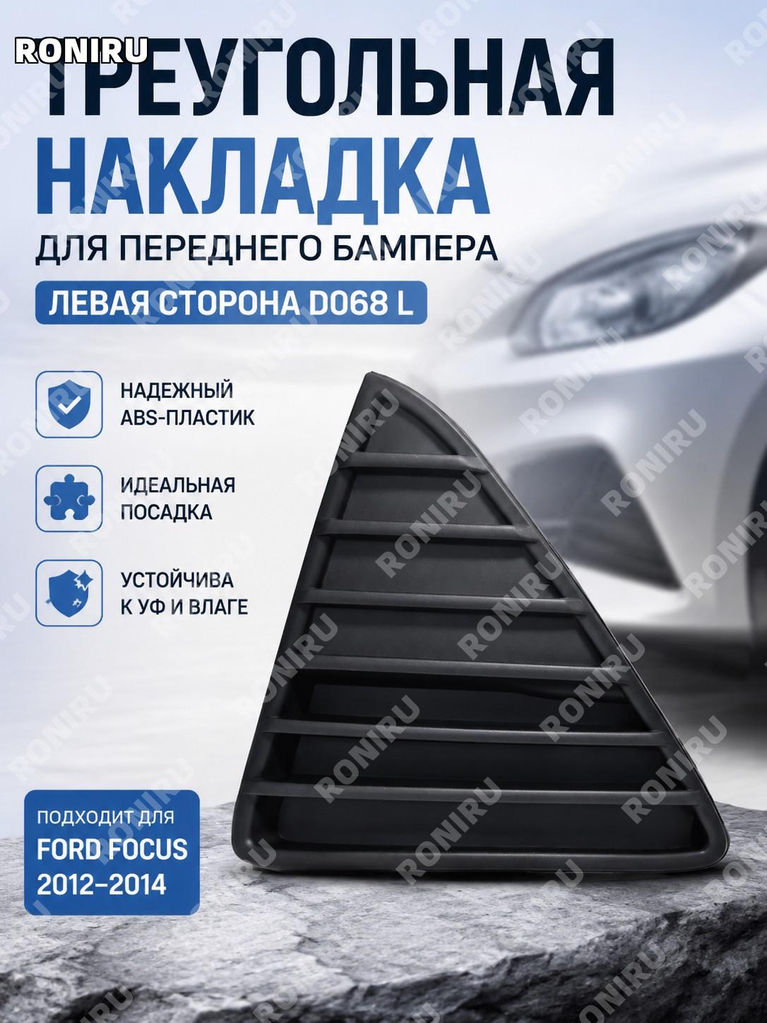 Треугольная пластина левая D068 L для нижней решётки бампера Ford Focus 12-14, рамка противотуманной фары передняя