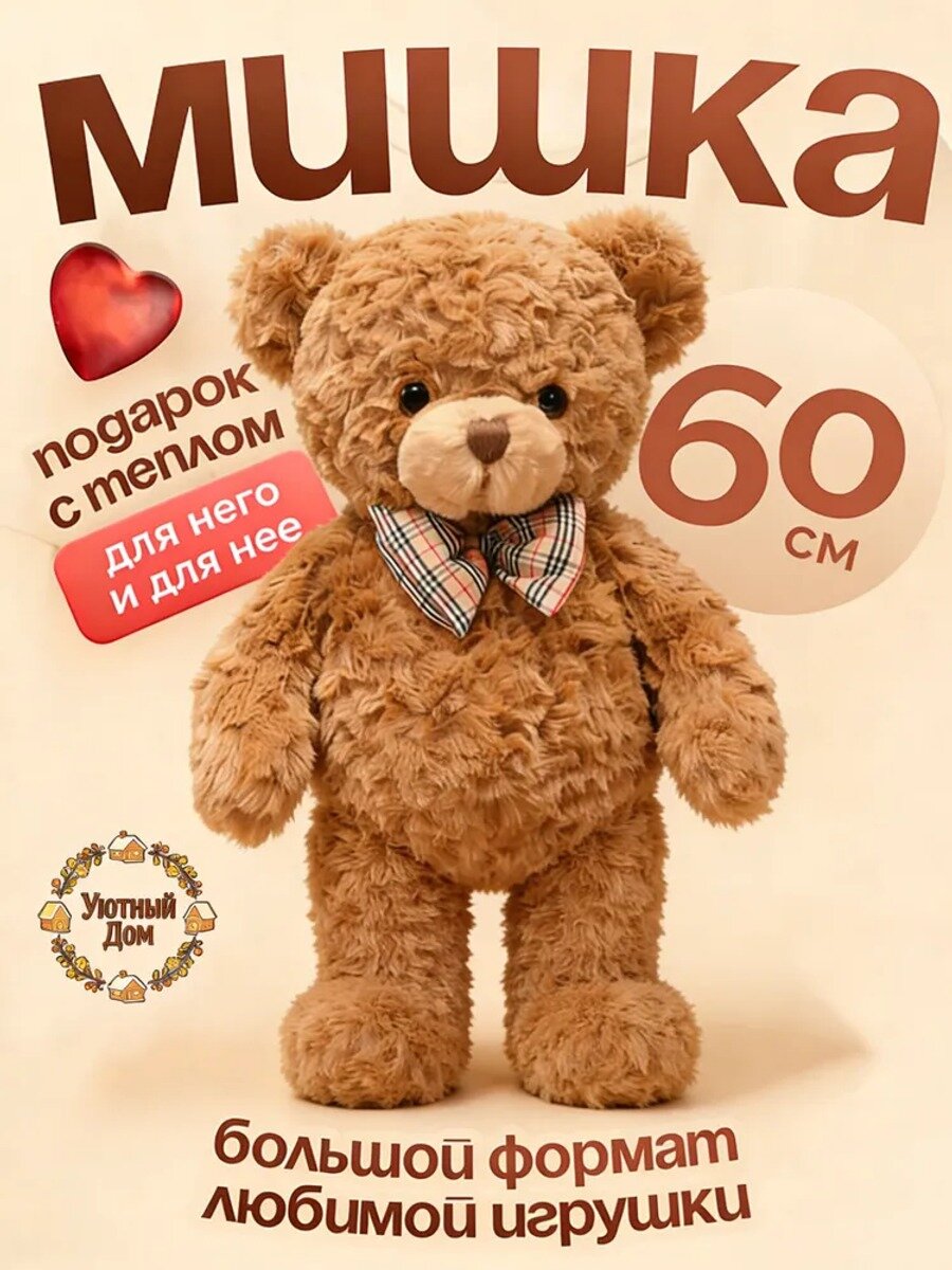 Мишка плюшевый уютный , мягкая игрушка подарок для детей и взрослых,60 см