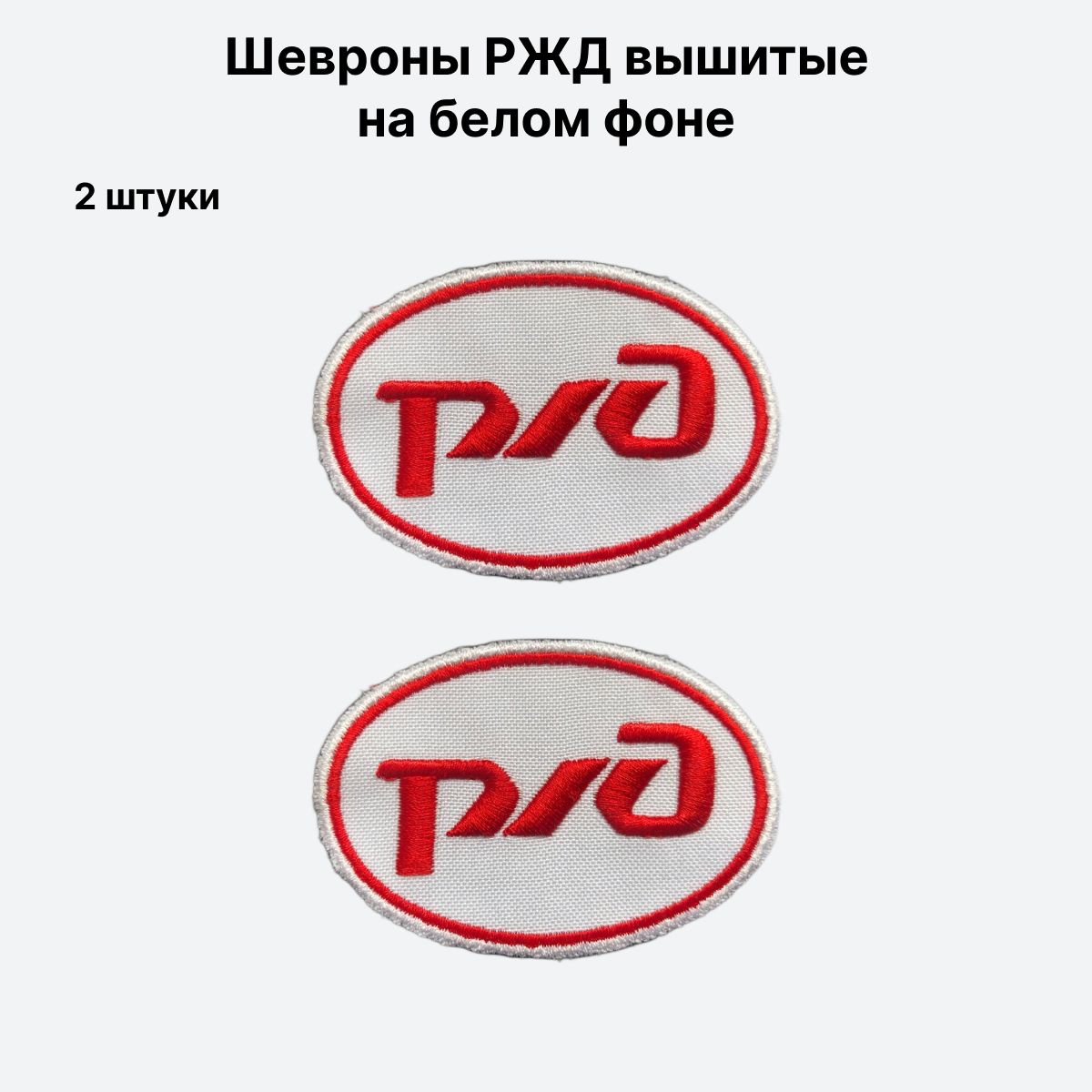 Нарукавный знак РЖД белый (2 шеврона в комплекте)