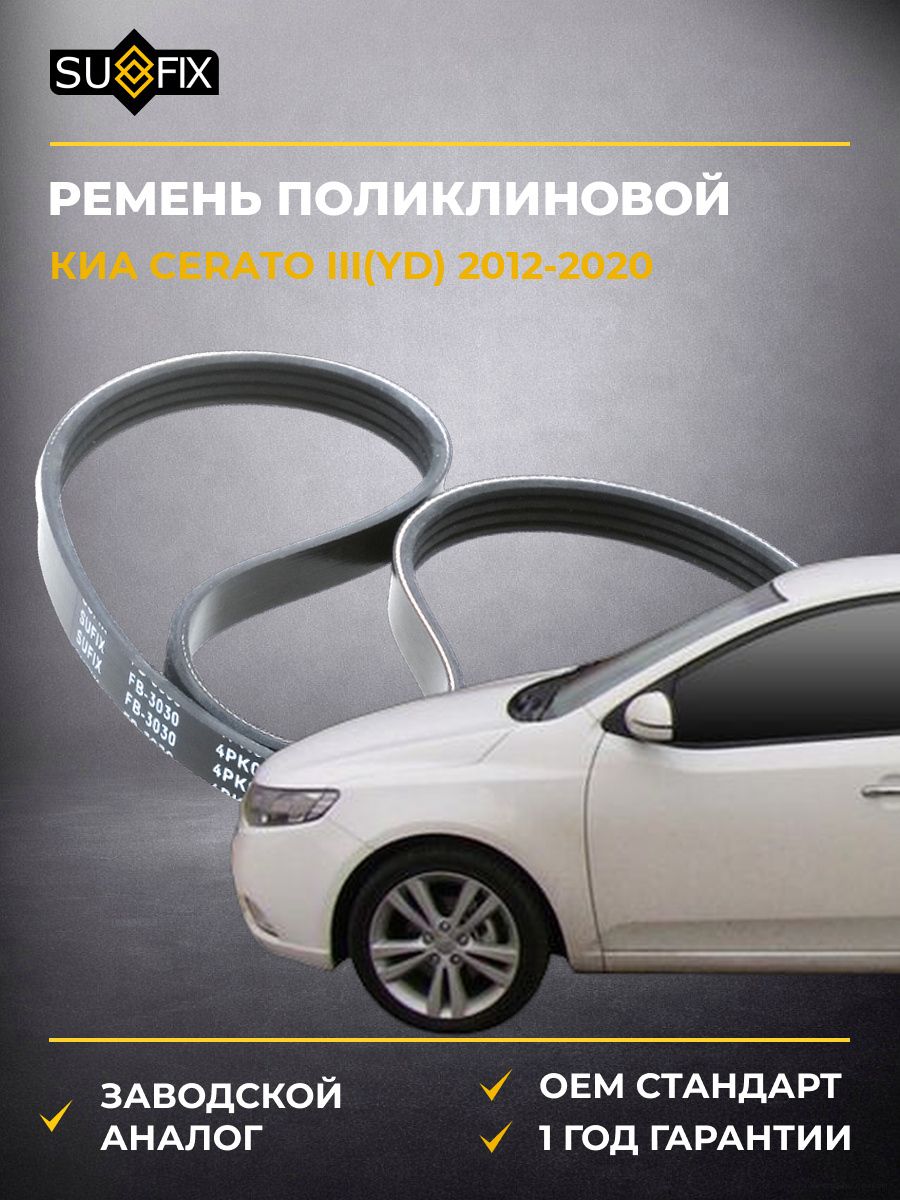 Ремень поликлиновой SUFIX FB3030 Киа Серато III Kia Cerato III YD 2012-2020