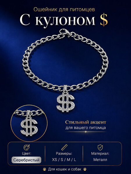 Декоративный металлический ошейник-цепочка для кошек и собак, серебристый, размер XS 20 см, с подвеской в форме знака