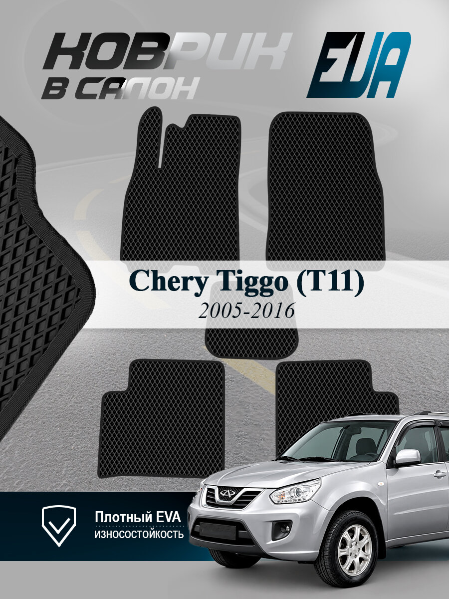ЭВА коврики в салон Chery Tiggo (T11) Чери Тигго Т11 EVA