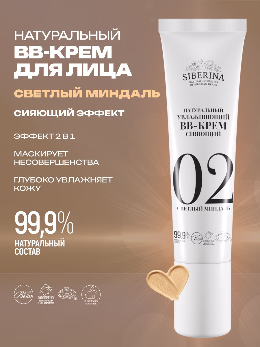Натуральный BB-крем тон 2 Светлый миндаль увлажняет без эффекта маски, тональная основа для коррекции цвета, профессиональное косметическое