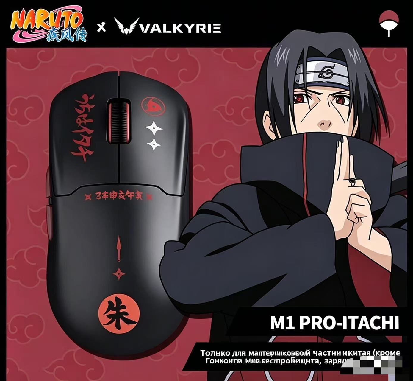 Игровая мышь VALKYRIE VK M1 PRO NARUTO, лимитированная серия Итачи Учиха, 8000 Гц, 58 г