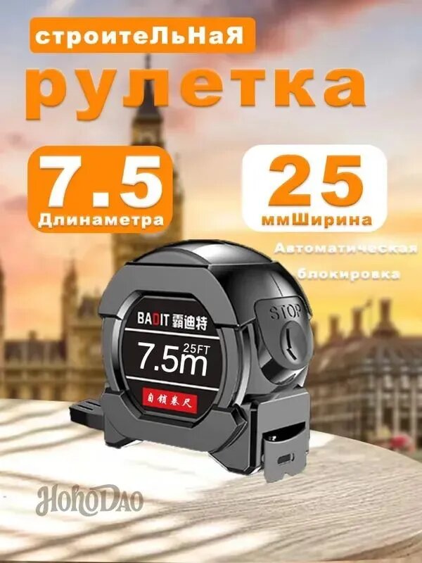 Лента измерительная строительная 7.5м x 25мм - фиксатор ленты для ремонта и строительства