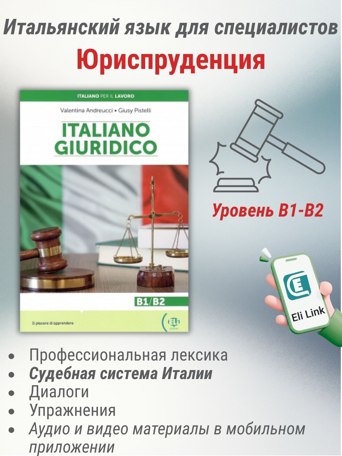 Italiano Giuridico (B1-B2) / Итальянский для специалистов "Юриспруденция"
