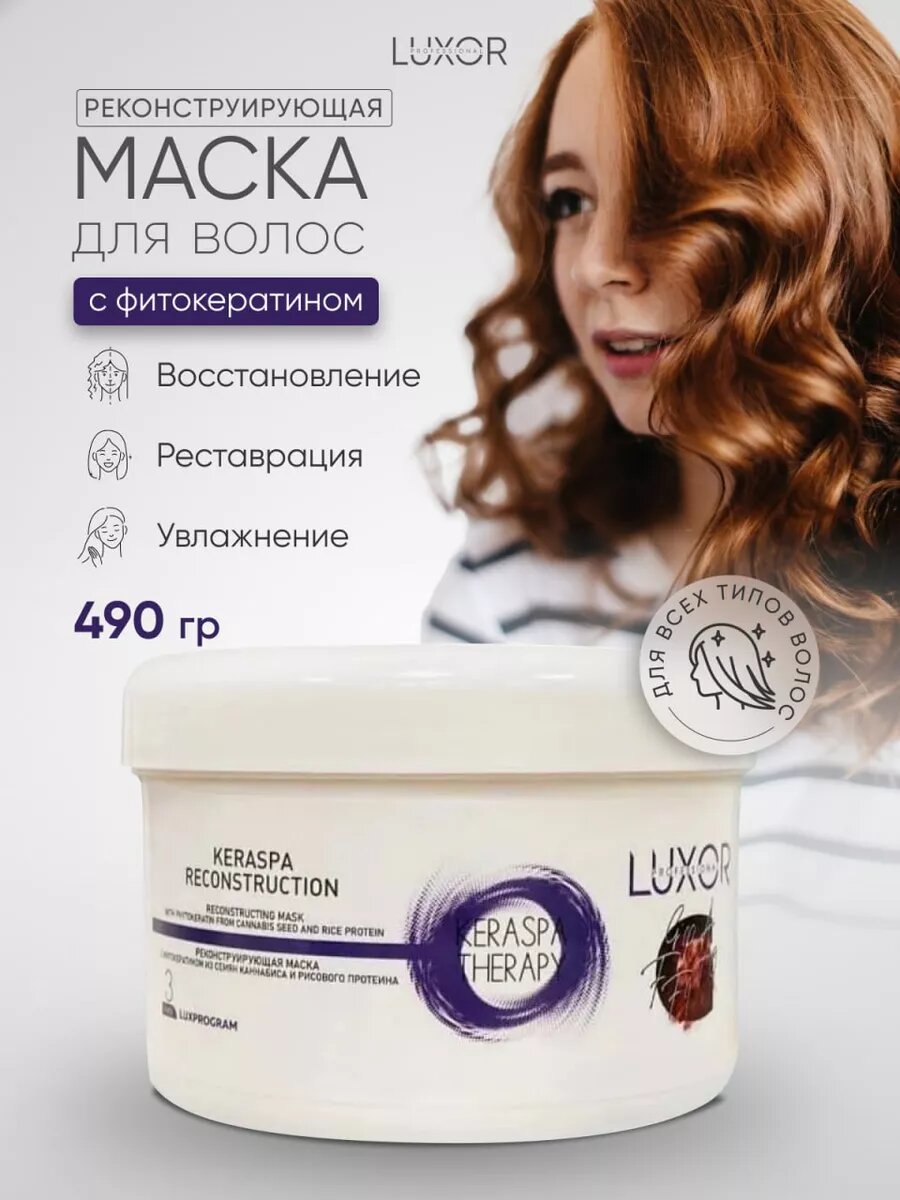 LUXOR PROFESSIONAL Реконструирующая маска с кератином для поврежденных, сухих и ломких волос
