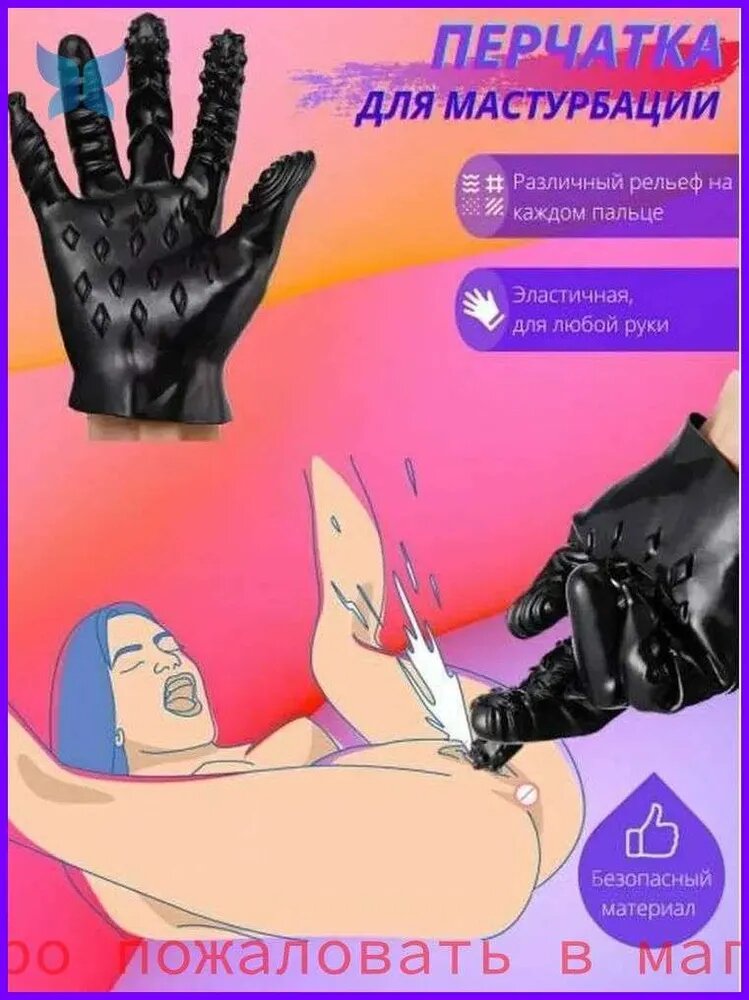 SEX TIME, перчатки для мастурбации, эротические секс