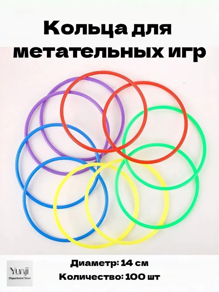 Кольца для метательных игр (кольцеброс), 100 шт, ABS пластик, разноцветные