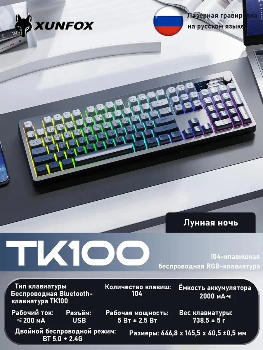 XUNFOX Игровая клавиатура беспроводная TK100, Русская раскладка, черный матовый, белый