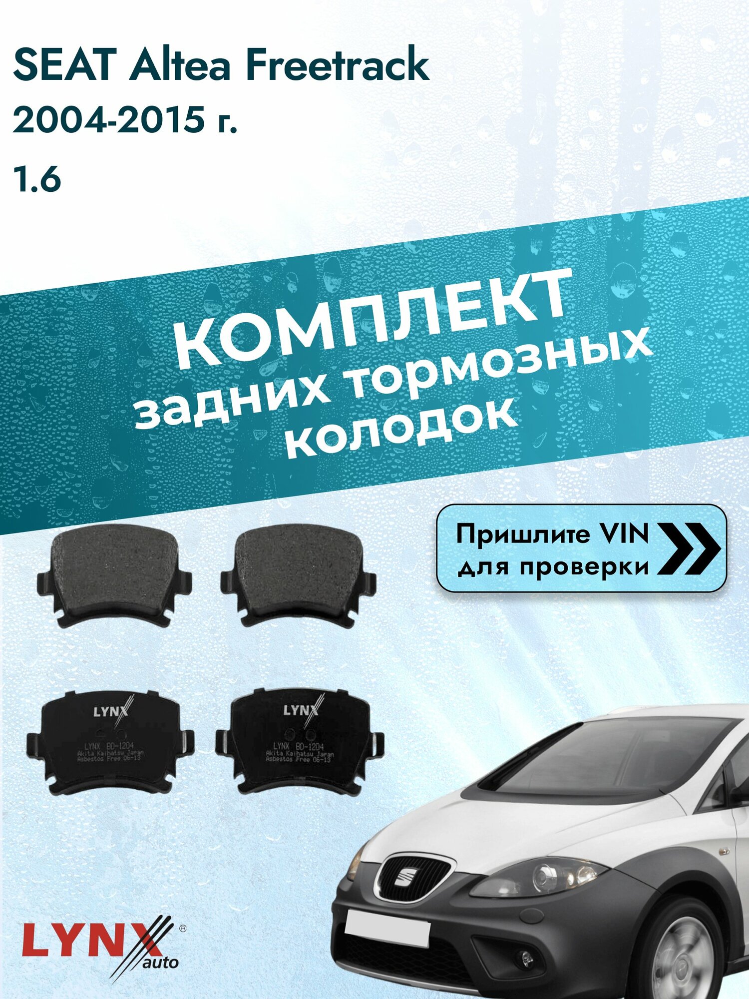 Комплект задних колодок для SEAT Altea Freetrack / 2004-2015 / 1.6 (BSF) Сеат Альтеа Фритрек ВD-1204