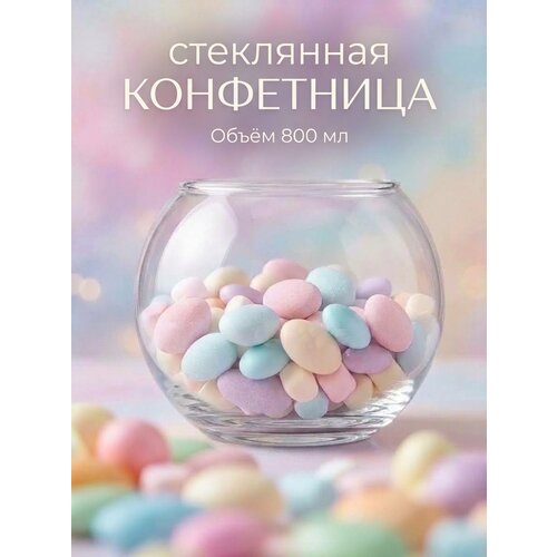 Конфетница в форме шара 800 мл, ваза для конфет орехов, флорариум