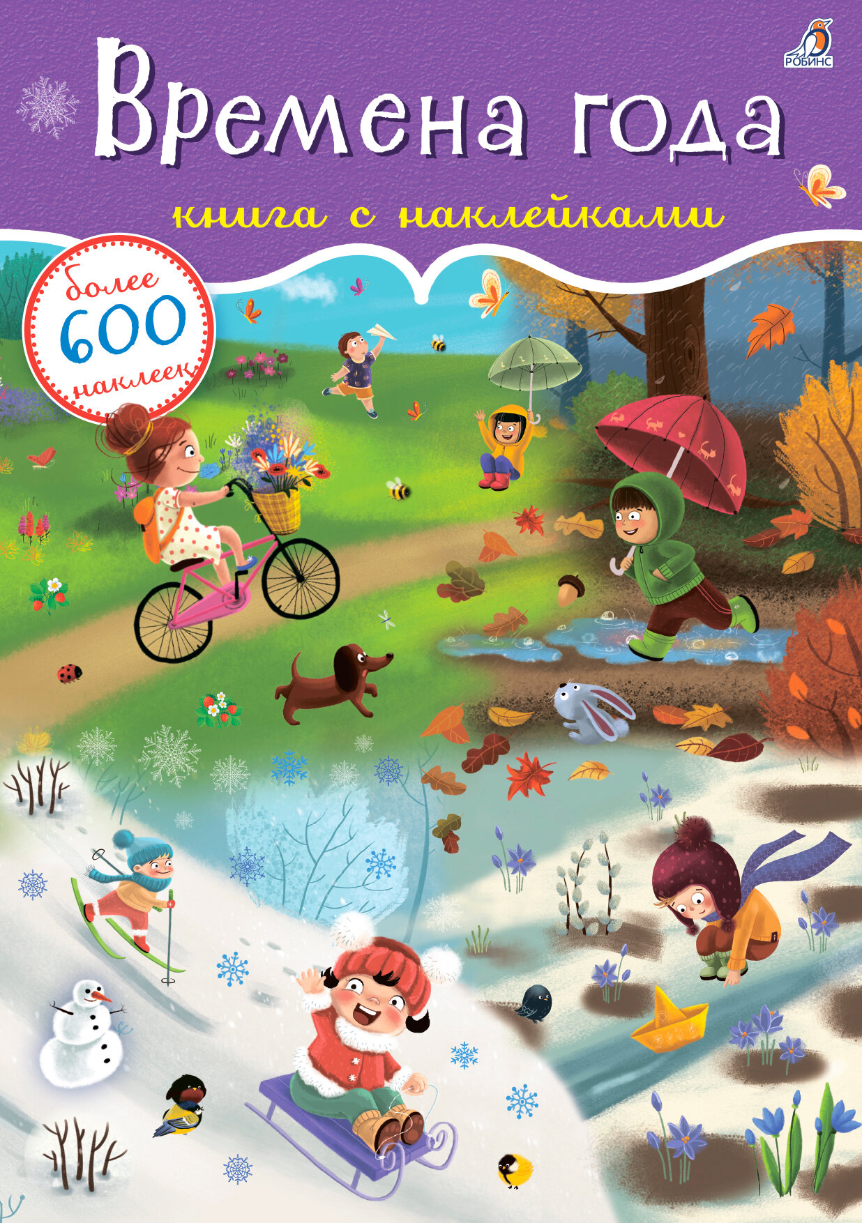 Времена года. Книга с наклейками. Более 600 наклеек