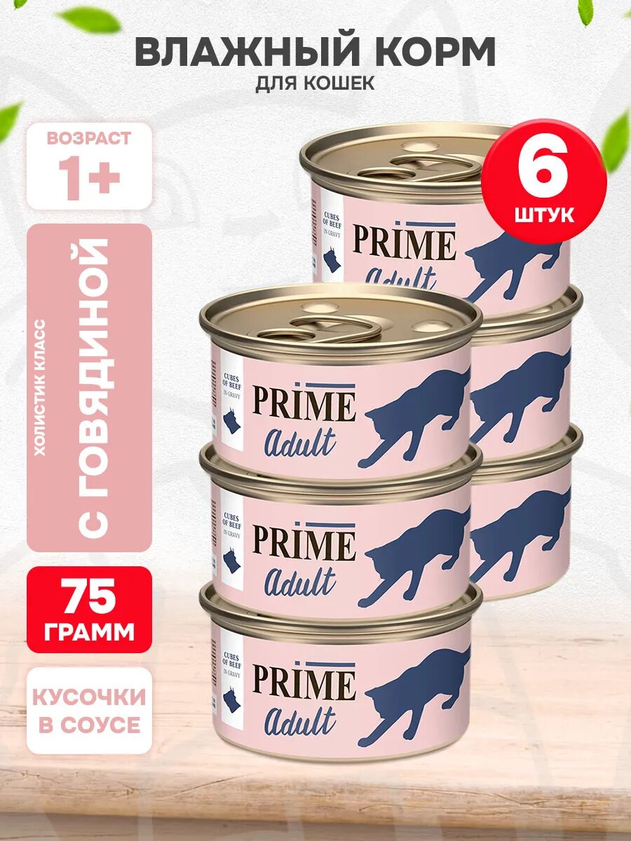 Корм влажный Prime Meat Adult Cat для взрослых кошек, говядина в соусе, 75 г 6 шт