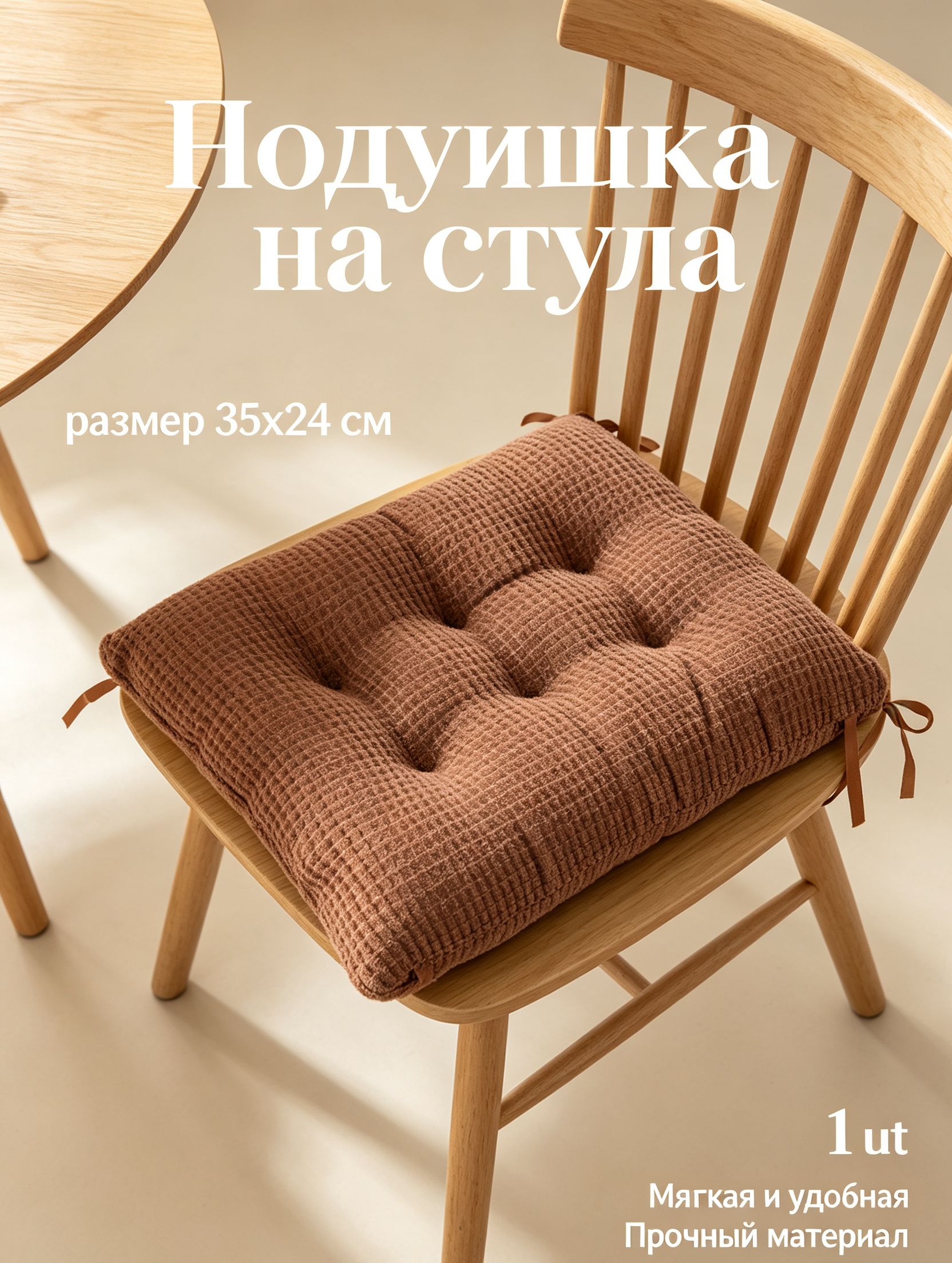 Подушка на стул 20x35 см на завязках полиэстер светло-коричневый