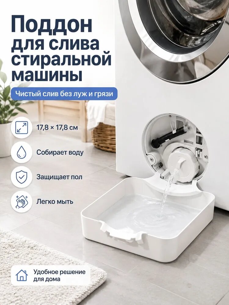Качественный поддон слива для стиралки
