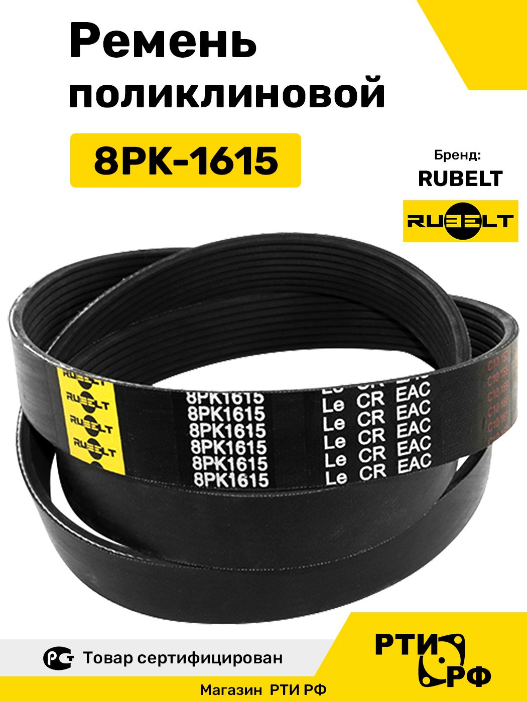 Ремень поликлиновой 8PK-1615 для дв. Cummins (8РК 1615) - RUBELT арт. 8PK1615