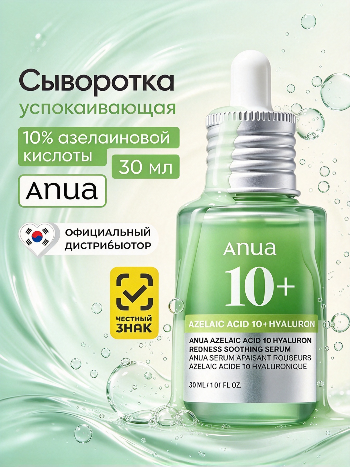 Оригинал Anua сыворотка 10+ с азелаиновой кислотой, комфорт для кожи, убирает покраснения, 30 мл