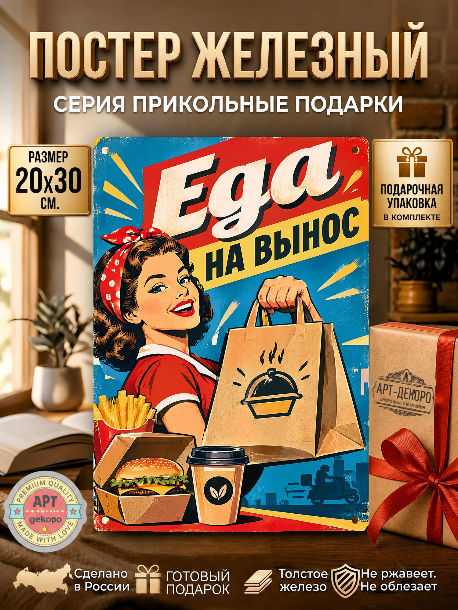 Еда на вынос табличка металлическая декоративная, интерьерный постер вывеска для бизнеса и дома 20х30 см