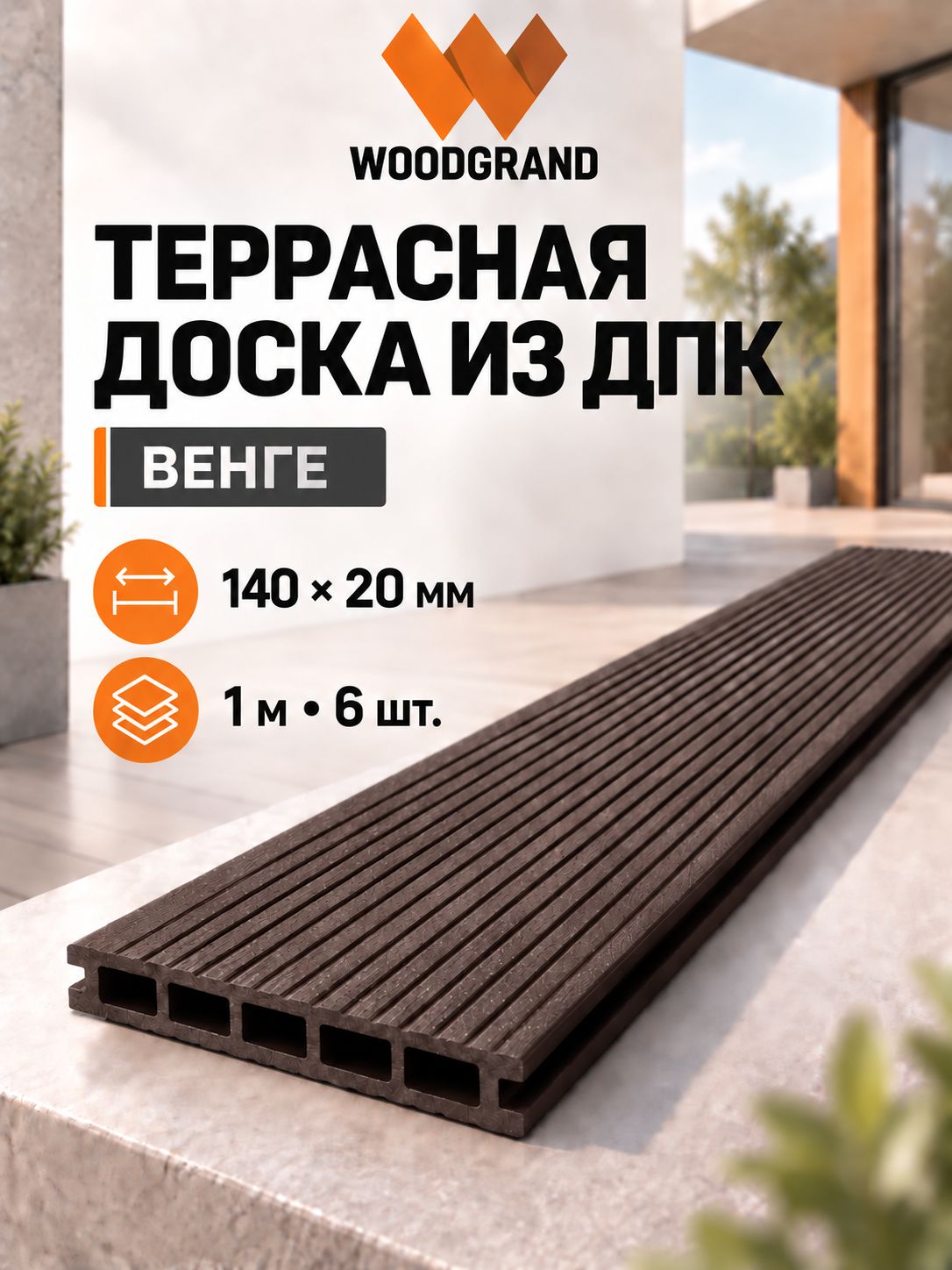 Террасная доска из ДПК 140х20х1000 мм, Венге, комплект 6 шт