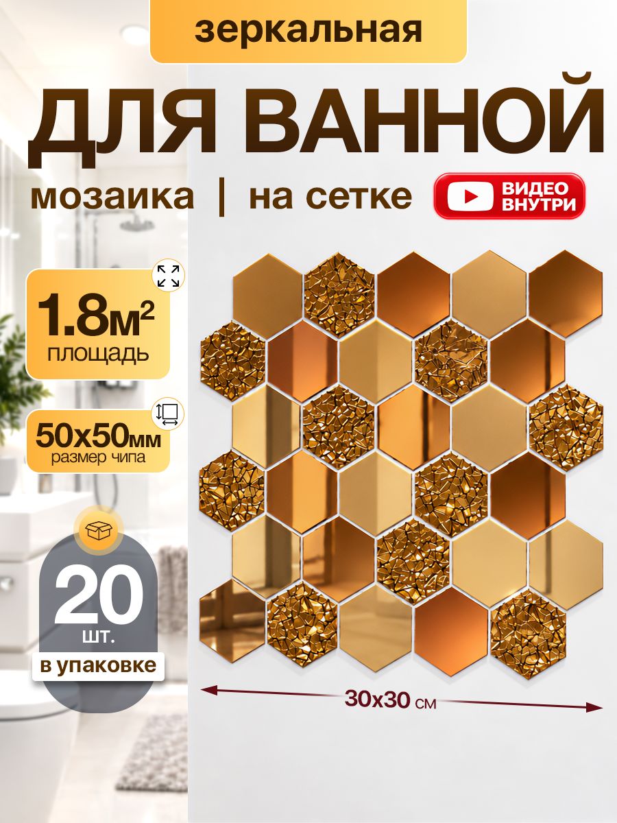 Плитка мозаика КерамограД зеркальная на сетке для ванной и душевой, влагостойкая износостойкая, 30х30см, бронзовая/ 20 сеток