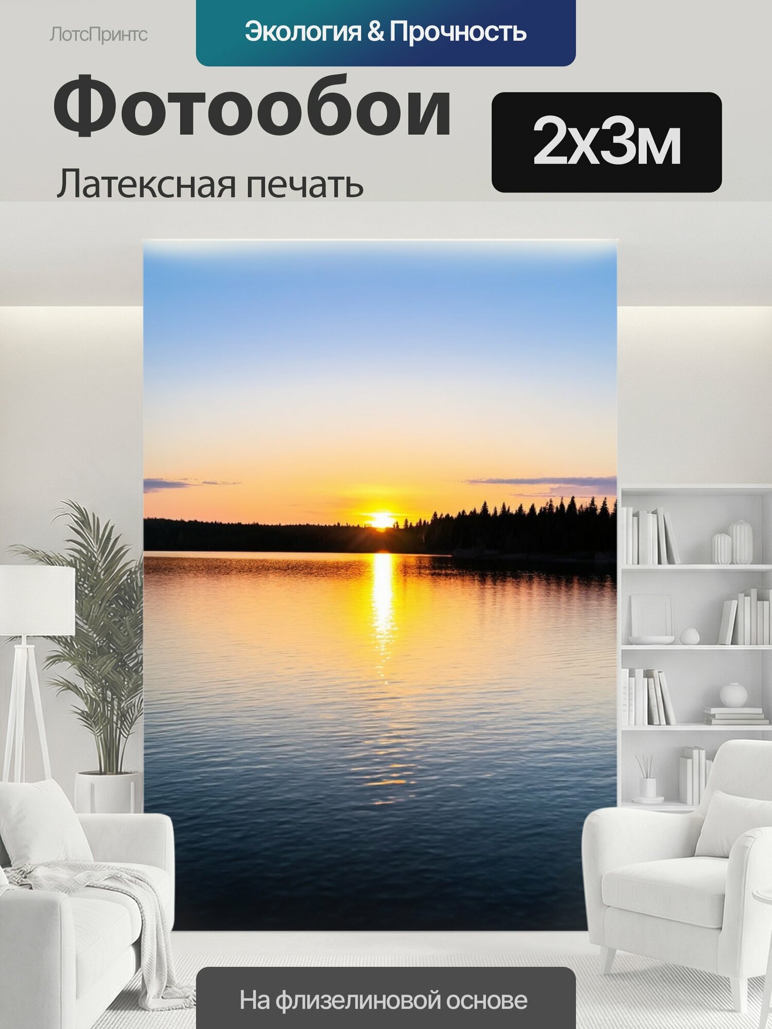 Фотообои моющиеся ударопрочные "Серебристое озеро, отражающее яркие цвета заката, где акварель передает настроение покоя и умиротворения." 200x300 см. латексная печать