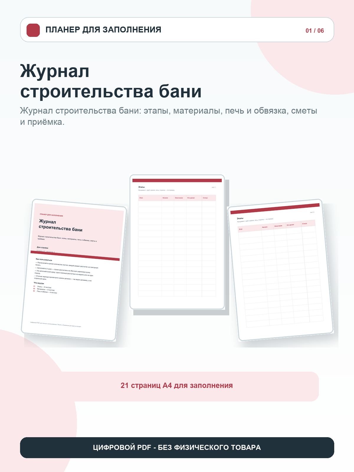 Журнал строительства бани: этапы, материалы, печь и приёмка, цифровой PDF A4, 21 страница