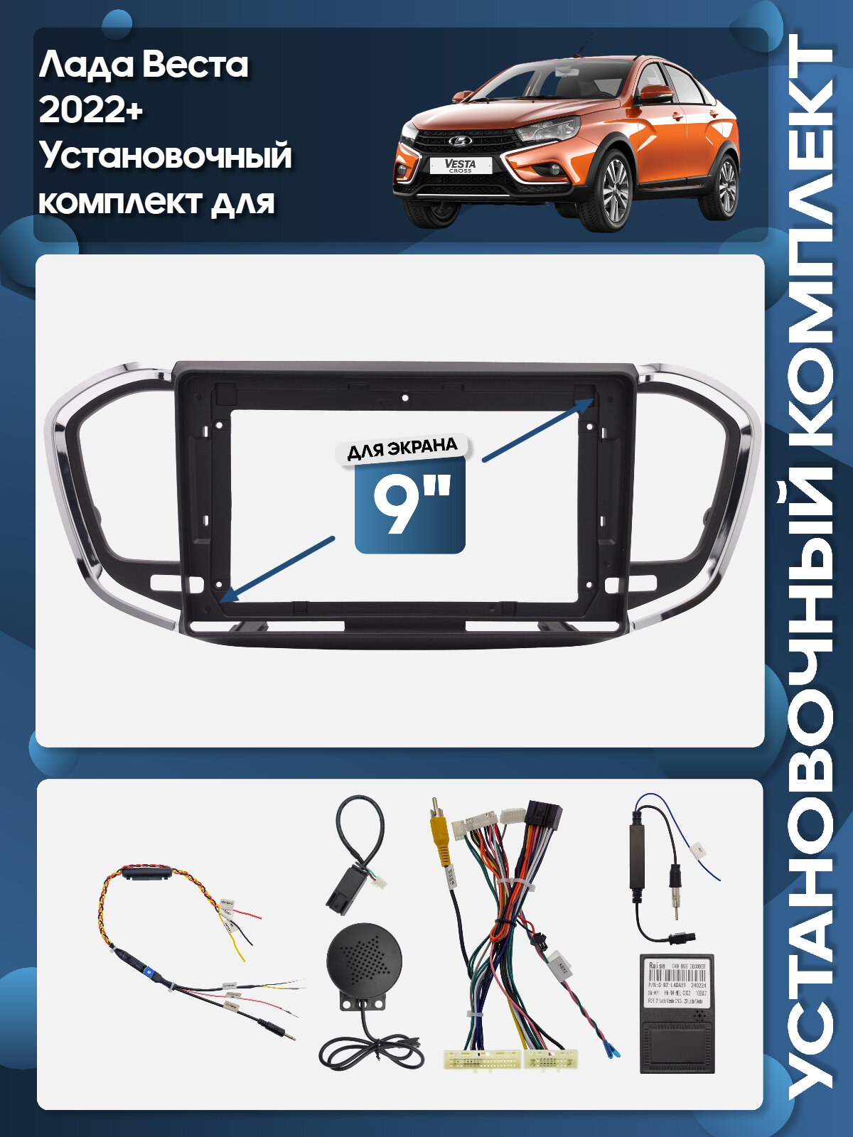Рамка переходная Лада Веста НГ (Lada Vesta NG) 2022+ с монитором + подд микроф для 9" магнитолы + проводка / Wide Media