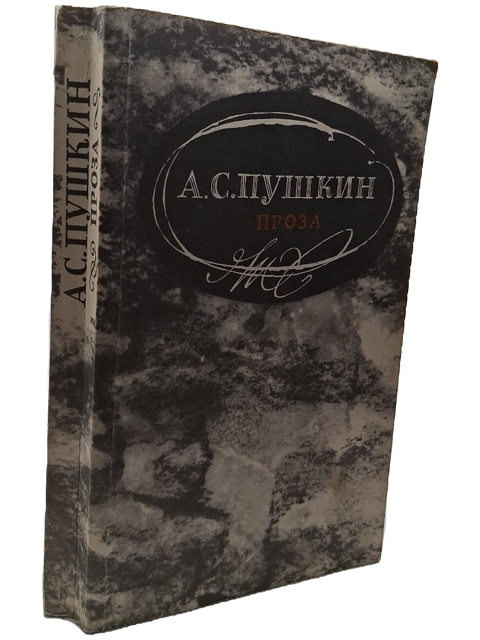 Пушкин Александр Сергеевич. Проза. Пушкин Александр Сергеевич. Правда. 1983. Мягкая обложка. 464 стр