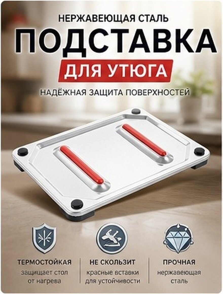 Подставка Для Утюга Из Нержавеющей Стали Серебристого Цвета 22.50X15.80X1.50Cm