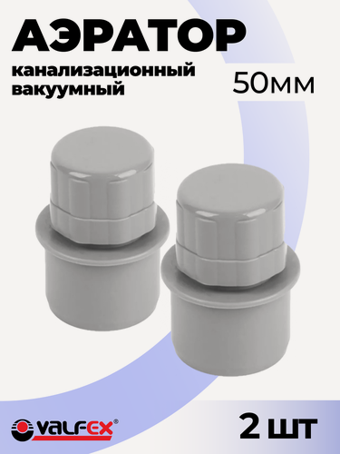 Изображение товара Аэратор канализационный вакуумный 50мм Valfex, 2 шт