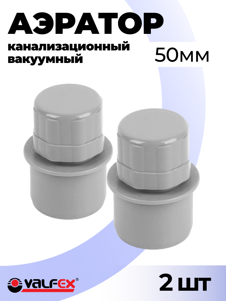 Аэратор канализационный вакуумный 50мм Valfex, 2 шт