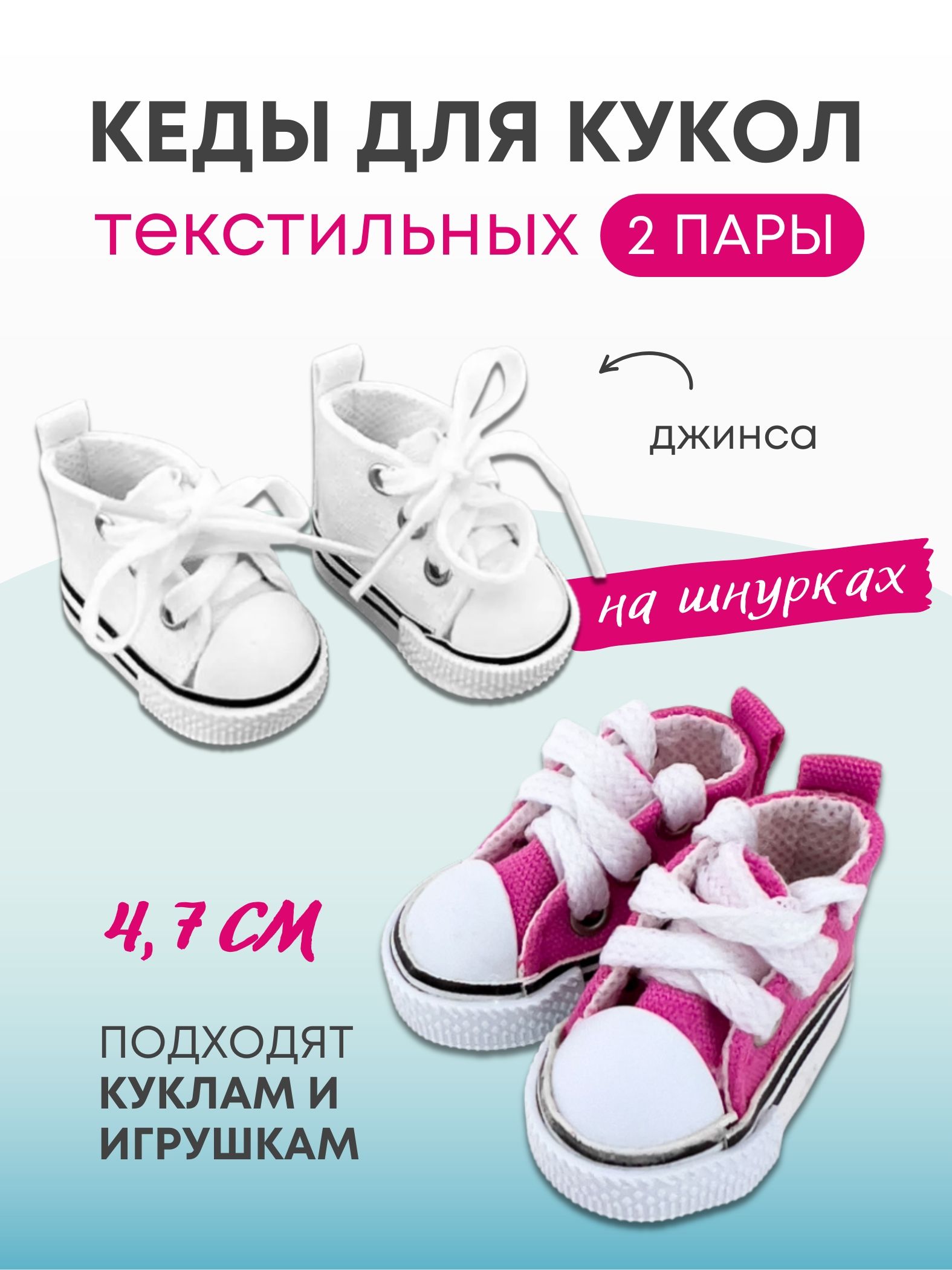Обувь кеды для кукол и игрушек 4,7 см - 2 пары